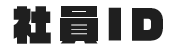 社員ID